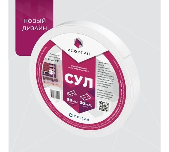 Изображение товара Самоклеящаяся уплотнительная лента Изоспан 50 мм х 3 мм х 30 м 1 11.02.00.28.00.003.0030.0050.00