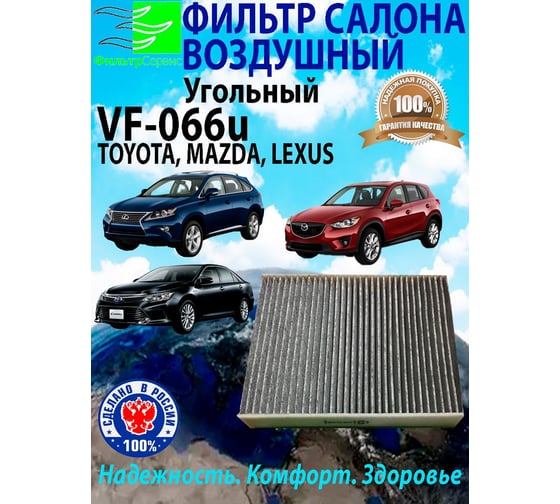 Изображение товара Фильтр воздушный для автомобилей TOYOTA Camry (Тойота Камри); MAZDA CX (Мазда СХ),; LEXUS ES, RX, UX (Лексус). ОЕМ № 87139-48050 VF-066u