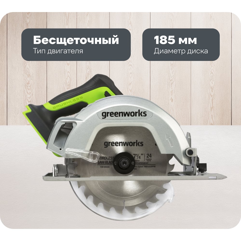Изображение товара Аккумуляторная циркулярная пила GreenWorks GD24CS 185 мм, 24 В, Li-Ion