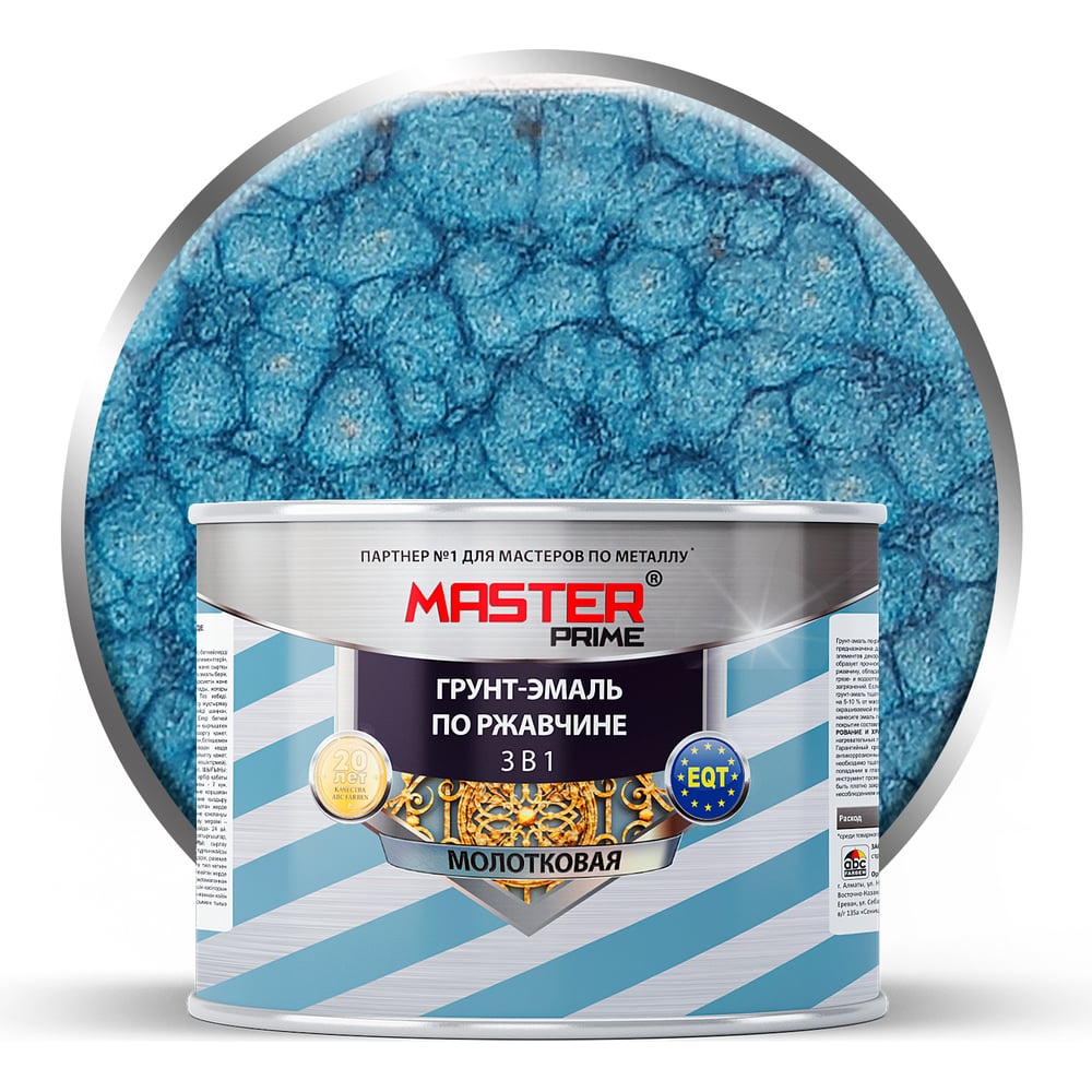 Молотковая грунт-эмаль по ржавчине Master Prime банка вакуумная для массажа силиконовая 5 5 × 6 см голубой