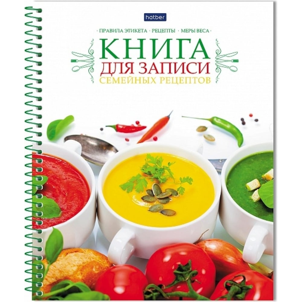 Книга для записи кулинарных рецептов Hatber книга для записи рецептов и блокнот список покупок