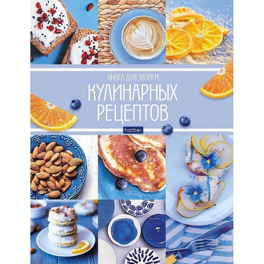 Книга для записи кулинарных рецептов Hatber книга для записи рецептов