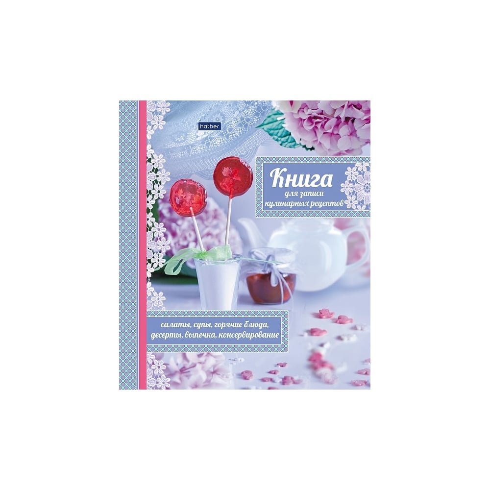 Книга для записи кулинарных рецептов Hatber