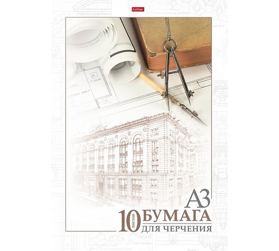 Изображение товара Набор бумаги для черчения Hatber Архитектура, 10л, А3, 190г/кв.м, в папке 027961