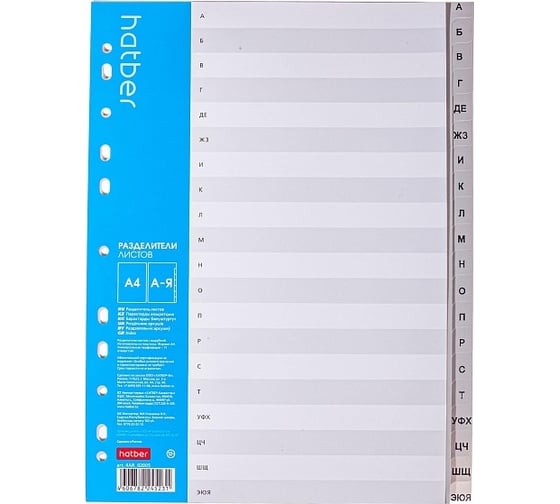 Изображение товара Набор разделителей листов Hatber пластик А4, 20 л, буквенный (от А до Я) 15 шт 047518