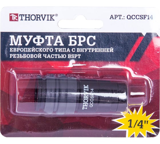 Изображение товара Муфта БРС европейского типа с внутренней резьбовой частью BSPT 1/4F QCCSF14 THORVIK 53634
