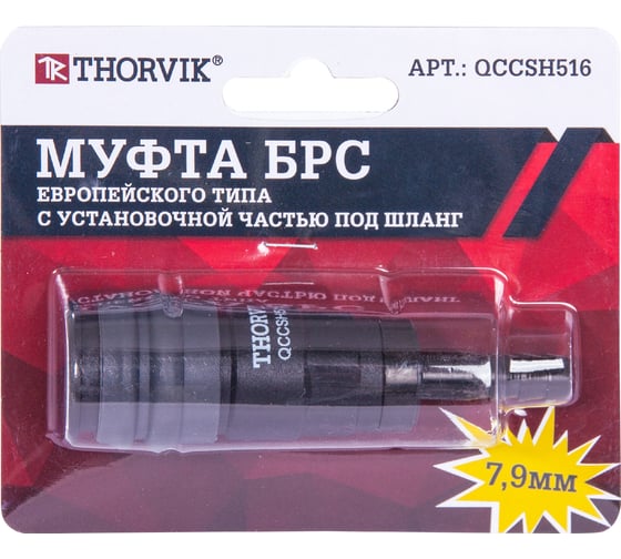 Изображение товара Муфта БРС европейского типа с установочной частью под шланг 7.9 мм QCCSH516 THORVIK 53638