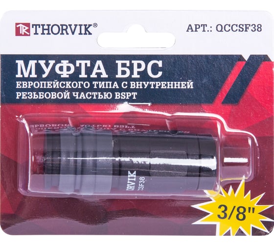 Изображение товара Муфта БРС европейского типа с внутренней резьбовой частью BSPT 3/8F QCCSF38 THORVIK 53635