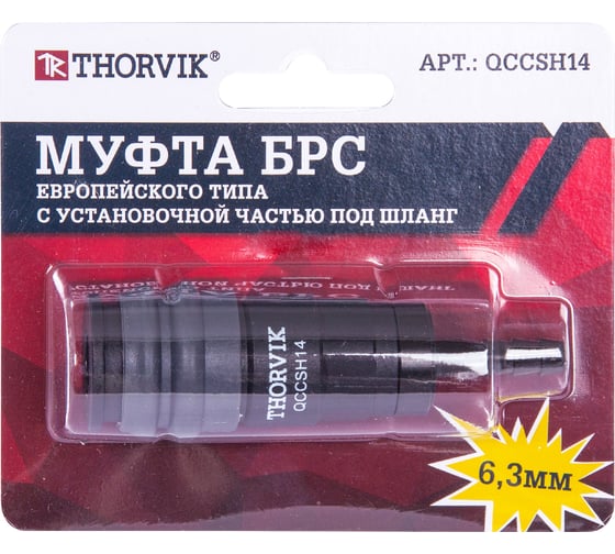 Изображение товара Муфта БРС европейского типа с установочной частью под шланг 6.3 мм QCCSH14 THORVIK 53637