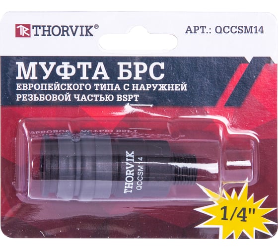 Изображение товара Муфта БРС европейского типа с наружней резьбовой частью BSPT 1/4M QCCSM14 THORVIK 53641
