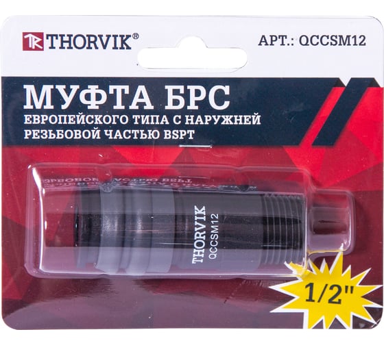 Изображение товара Муфта БРС европейского типа с наружней резьбовой частью BSPT 1/2M QCCSM12 THORVIK 53643