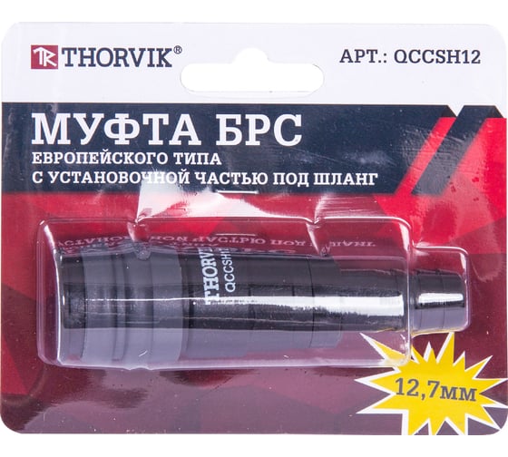 Изображение товара Муфта БРС европейского типа с установочной частью под шланг 12.7 мм QCCSH12 THORVIK 53640