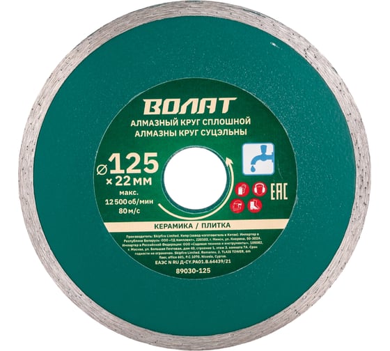 Изображение товара Круг алмазный сплошной по керамике (125х22 мм; мокрая резка) ВОЛАТ 89030-125