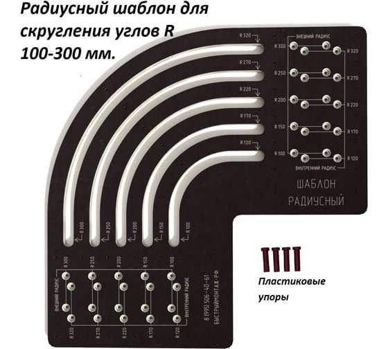 Изображение товара Радиусный шаблон для скругления углов R 100-300 мм BM-024