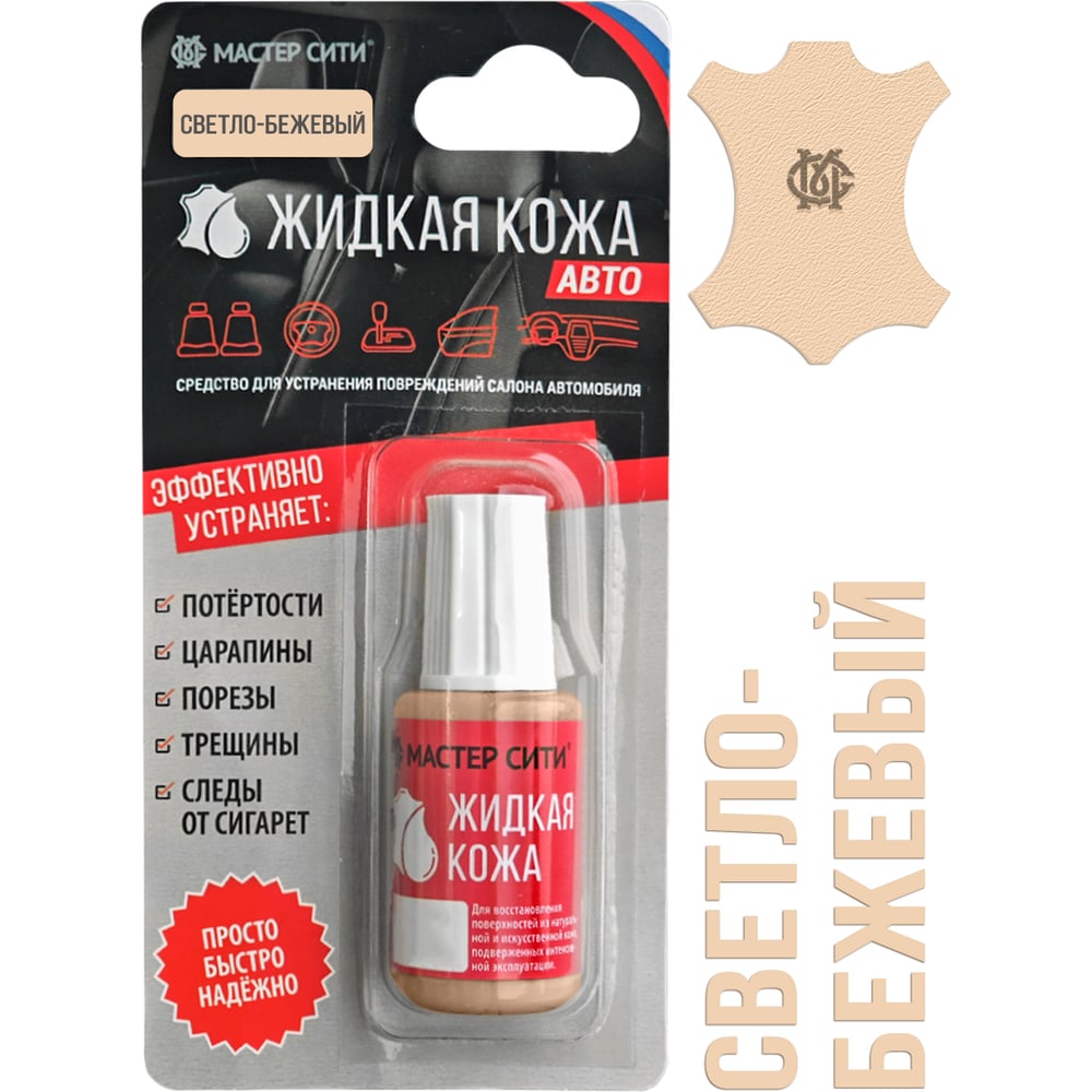 Изображение товара Жидкая кожа Мастер Сити Авто светло-бежевый для ухода за салоном автомобиля
