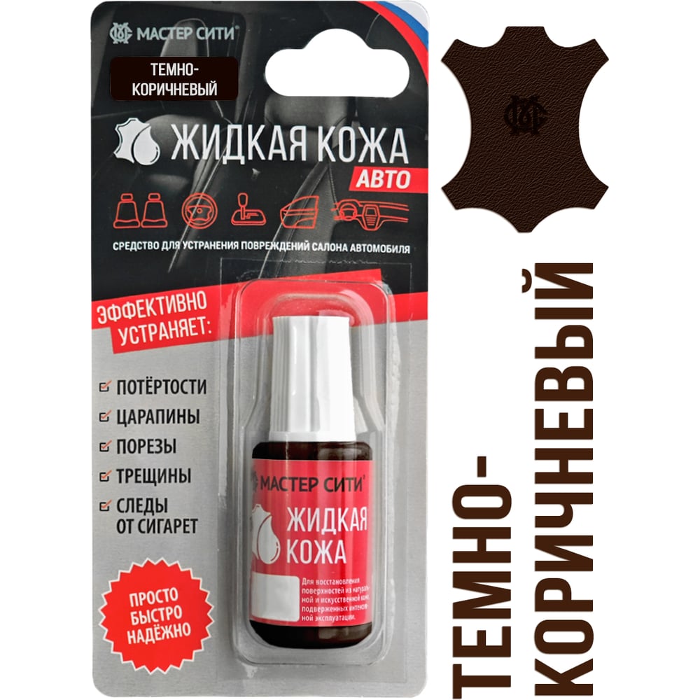Изображение товара Жидкая кожа Мастер Сити Авто темно-коричневая 4101404 для ухода за салоном
