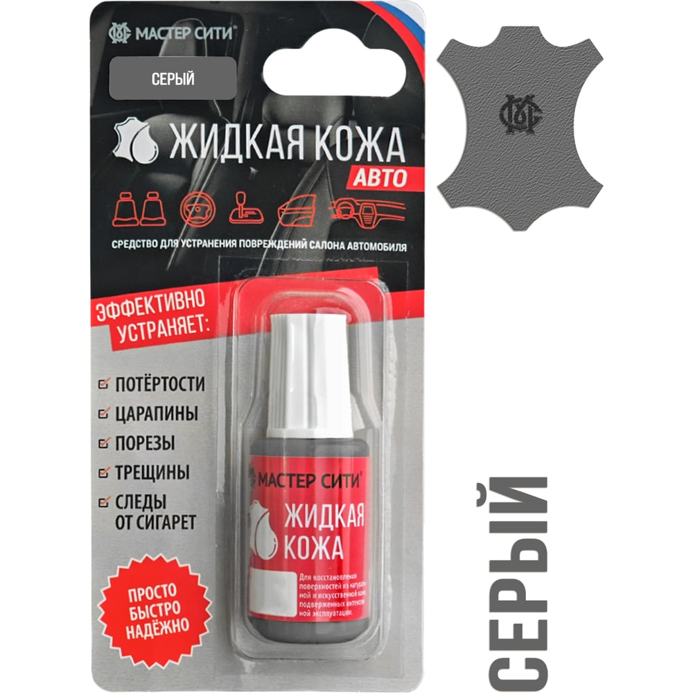 Изображение товара Жидкая кожа Мастер Сити Авто для ухода за кожей и салоном, серый 20 мл