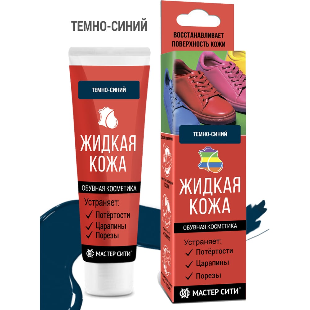 Изображение товара Жидкая кожа Мастер Сити 30 мл темно-синяя для восстановления кожаных изделий