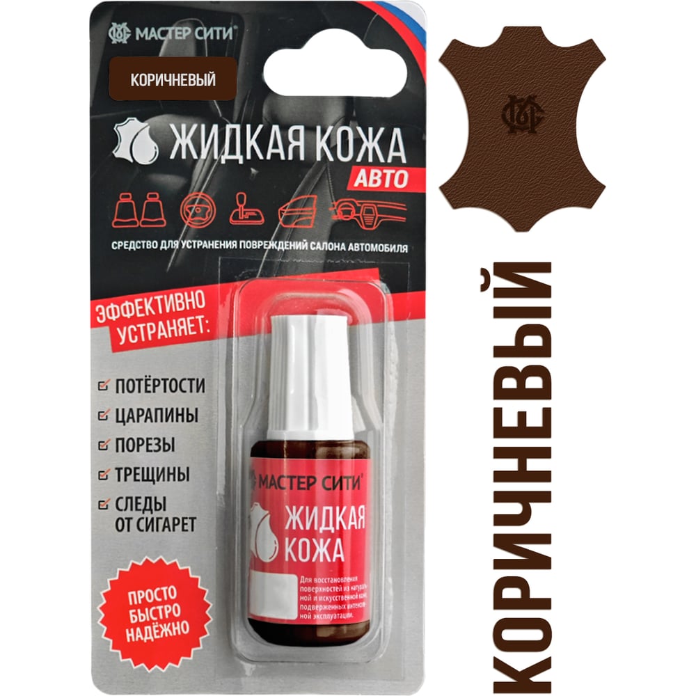 Изображение товара Жидкая кожа Мастер Сити Авто Коричневый для ухода за салоном автомобиля
