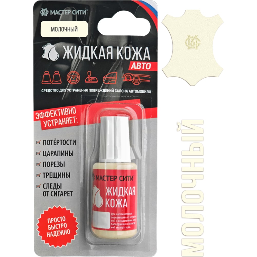 Изображение товара Жидкая кожа Мастер Сити Авто Молочный для ухода за салоном автомобиля