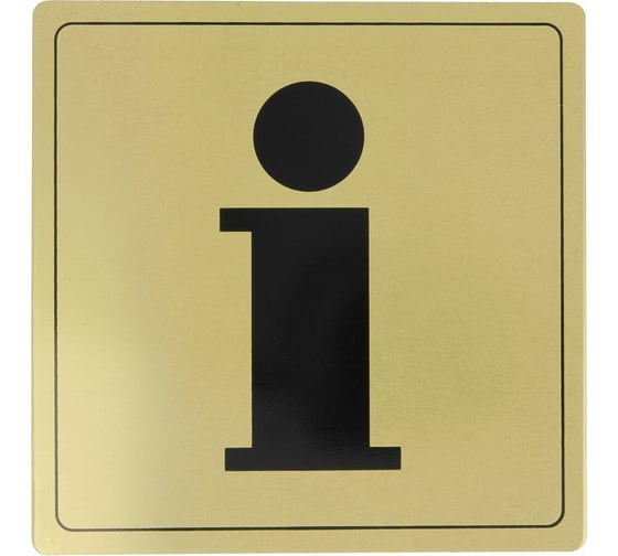 Изображение товара Информационная табличка Amig Информация алюминиевая позолоченная 104-140х140