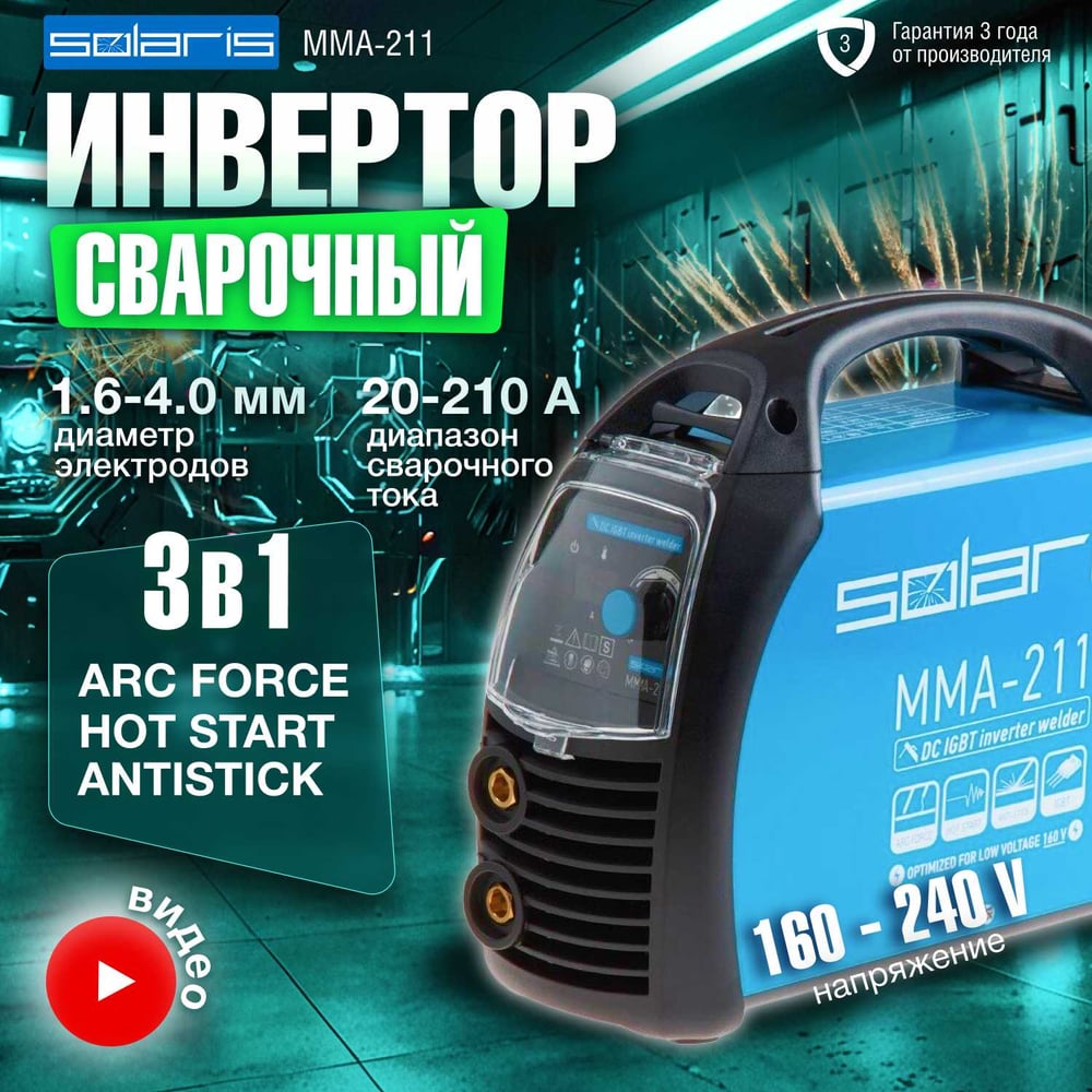 Изображение товара Сварочный инвертор SOLARIS MMA-211 мощностью 5 кВт полупрофессиональный