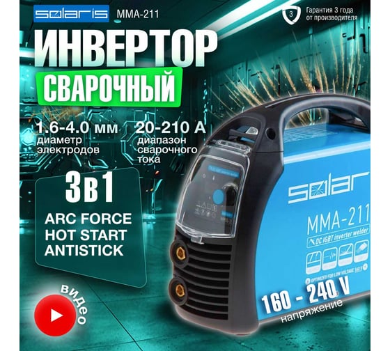Изображение товара Инвертор сварочный SOLARIS MMA-211 ЦВ-3438754050