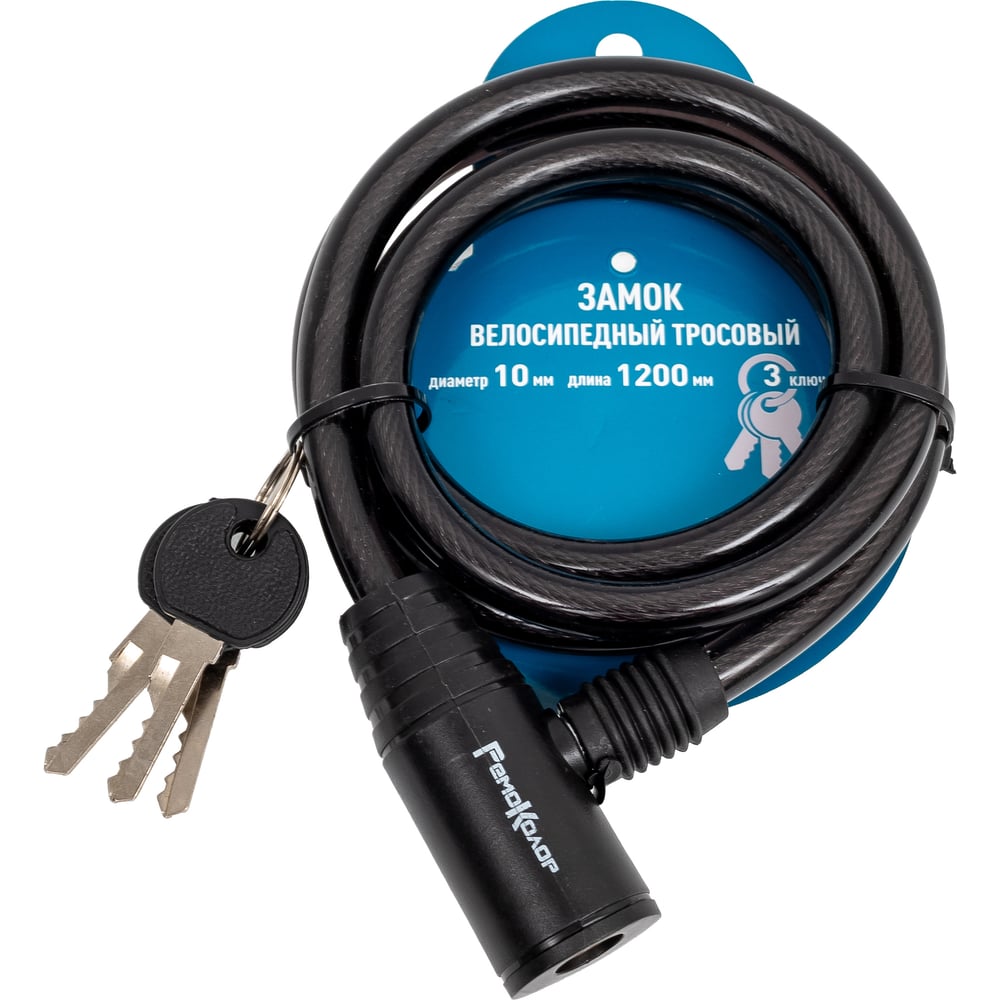 Изображение товара Велосипедный тросовый замок РемоКолор 3 ключа 10x1200 мм