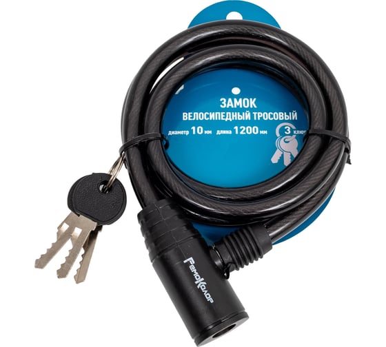 Изображение товара Велосипедный тросовый замок РемоКолор 3 ключа, 10x1200 мм 70-0-943