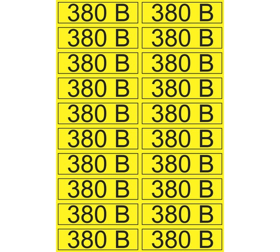 Изображение товара Наклейка знак электробезопасности 380В REXANT 15x50 мм 100 шт 56-0008-1