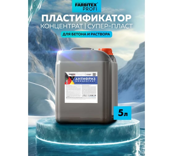 Изображение товара Пластифицирующая добавка для бетона Farbitex (противоморозная; антифриз) 4300003569