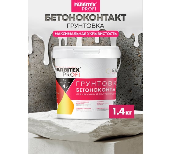 Изображение товара Грунтовка FARBITEX ПРОФИ (акриловая; бетоноконтакт; 1.4 кг) 4300008927