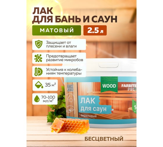 Изображение товара Акриловый лак для саун FARBITEX (матовый; 2.5 л) 4300004738