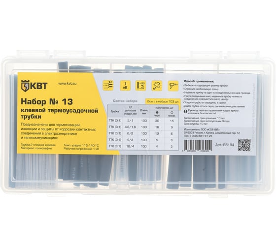 Изображение товара Набор клеевой термоусадочной трубки КВТ №13 85194