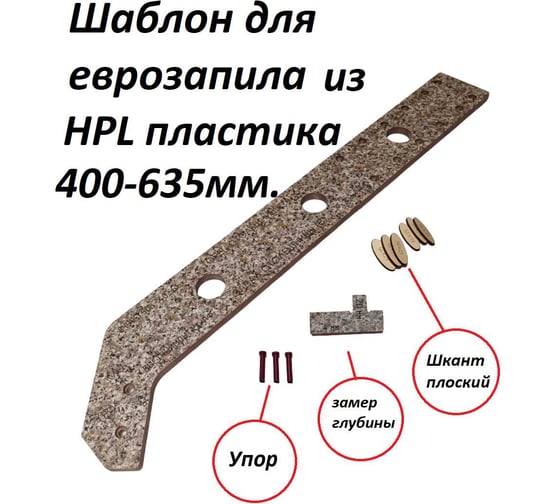 Изображение товара Шаблон для еврозапила столешницы из HPL пластика ИП Ансимов Евгений Анатольевич 400-635 мм BM-025-635