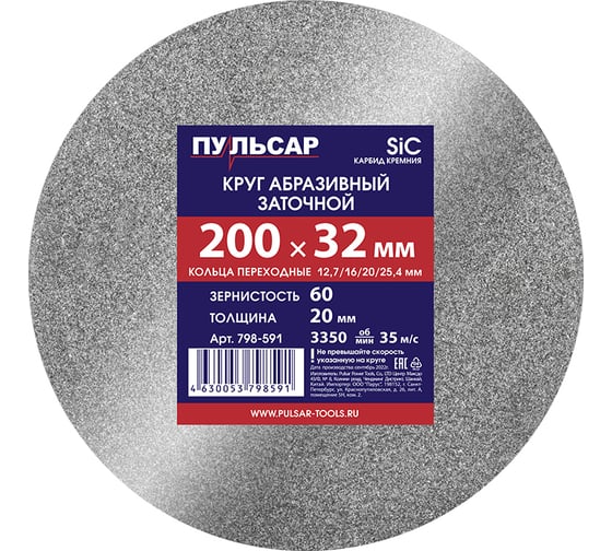 Изображение товара Диск абразивный для точила 200х32х20 мм, F 60 серый (SiC) + кольца переходные Пульсар 798-591
