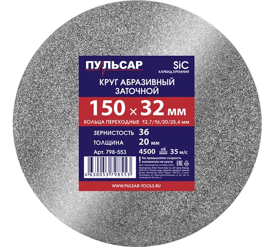 Изображение товара Диск абразивный для точила 150х32х20 мм, F 36 серый (SiC) + кольца переходные Пульсар 798-553