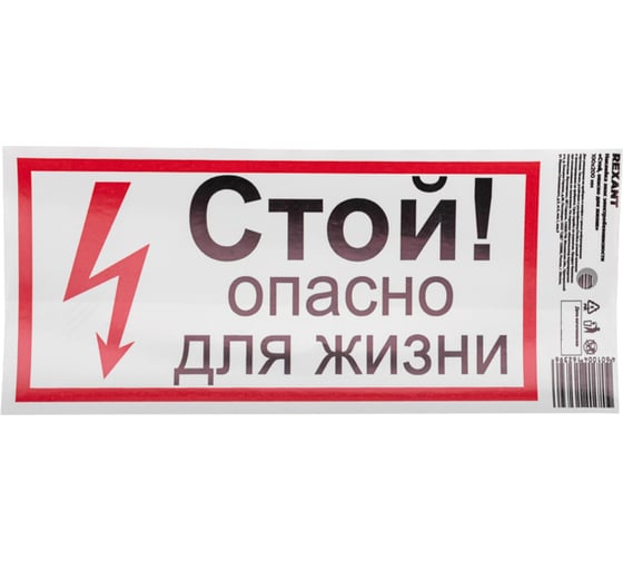 Изображение товара Наклейка знак электробезопасности Стой, опасно для жизни REXANT 100x200 мм 5 шт 56-0002-1