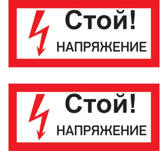 Изображение товара Наклейка знак электробезопасности Стой Напряжение REXANT 100x200 мм 5 шт 55-0015