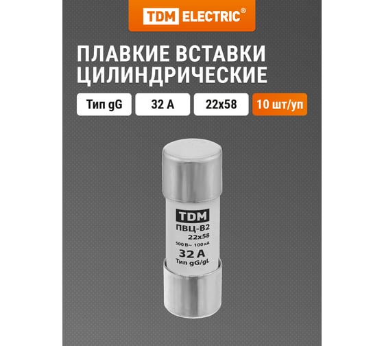 Изображение товара Плавкая вставка TDM ELECTRIC ПВЦ-В2 22x58 32А SQ0729-0031