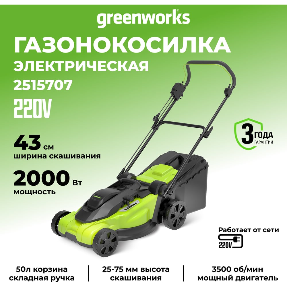 Изображение товара Электрическая газонокосилка GreenWorks LM2000 2 кВт, 43 см, мульчирование Изображение товара Электрическая газонокосилка GreenWorks LM2000 2 кВт, 43 см, мульчирование