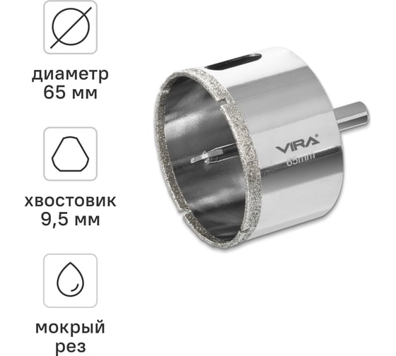 Изображение товара Алмазная коронка VIRA 65 мм по керамограниту керамике и стекле трехгранный хвостовик 559508