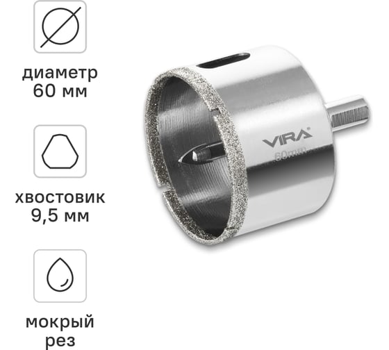 Изображение товара Алмазная коронка VIRA 60 мм по керамограниту керамике и стекле трехгранный хвостовик 559511