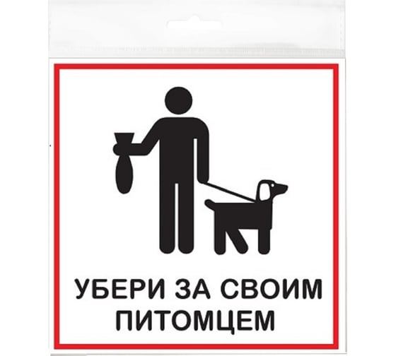 Изображение товара Табличка Контур Лайн 200x200 Убери за своим питомцем 12FC2315