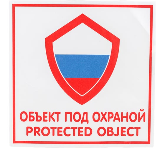 Изображение товара Наклейка Контур Лайн 200х200 Объект под охраной 10FC0122