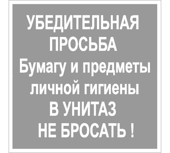 Изображение товара Наклейка Контур Лайн 200х200 В унитаз не бросать 10FC0132
