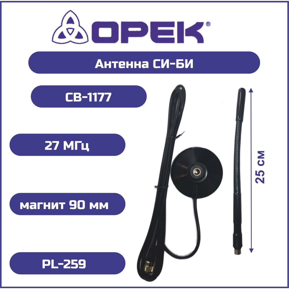 Автомобильная антенна Opek CB-1177, 27 МГц, магнит 00007594