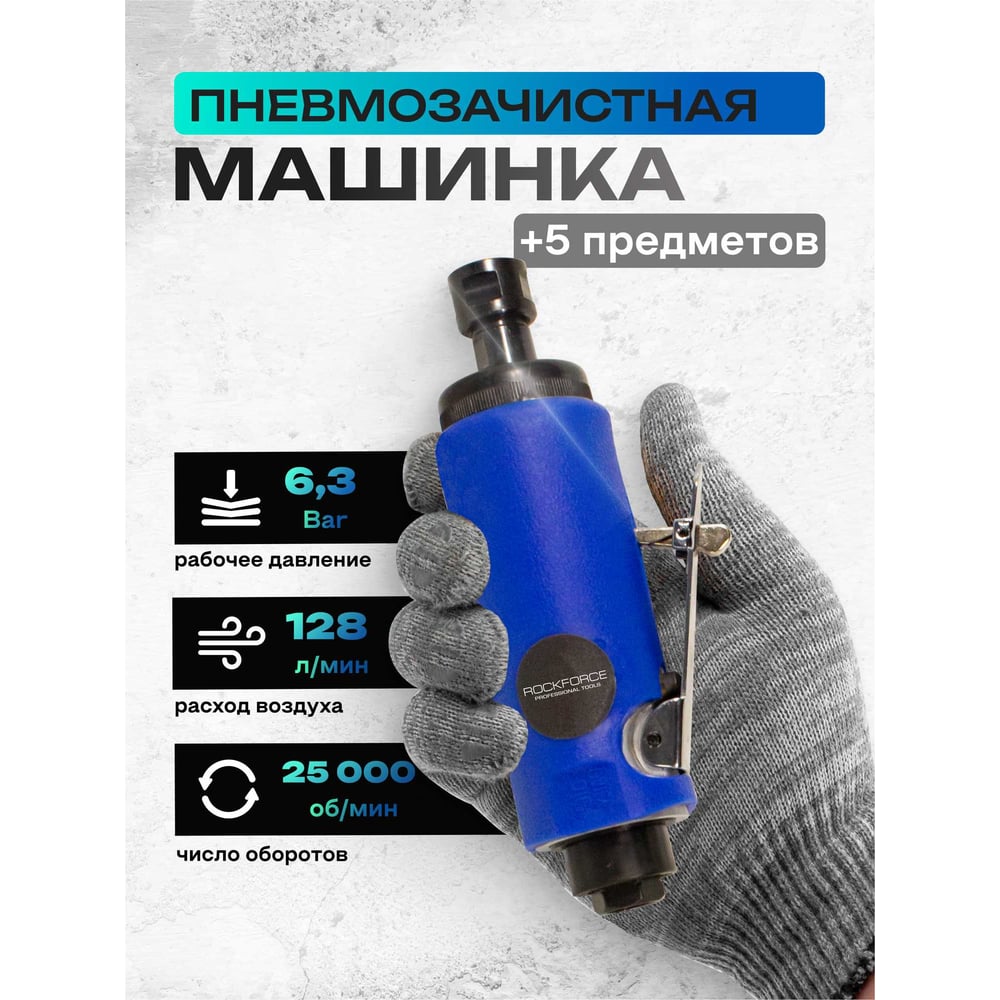Изображение товара Пневмозачистная машинка Rockforce RF-RP7314 с прорезиненной рукояткой