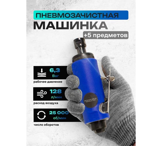 Изображение товара Пневмозачистная машинка с прорезиненной рукояткой Rockforce RF-RP7314(50369)