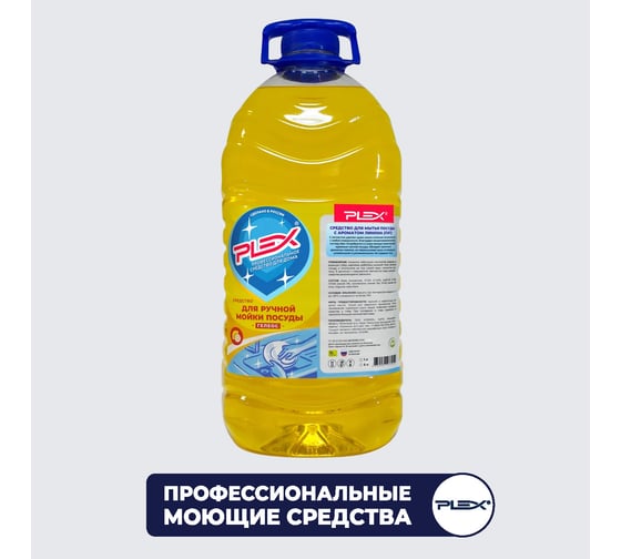 Изображение товара Средство для мытья посуды PLEX с ароматом лимона, 5 л УТ000005967